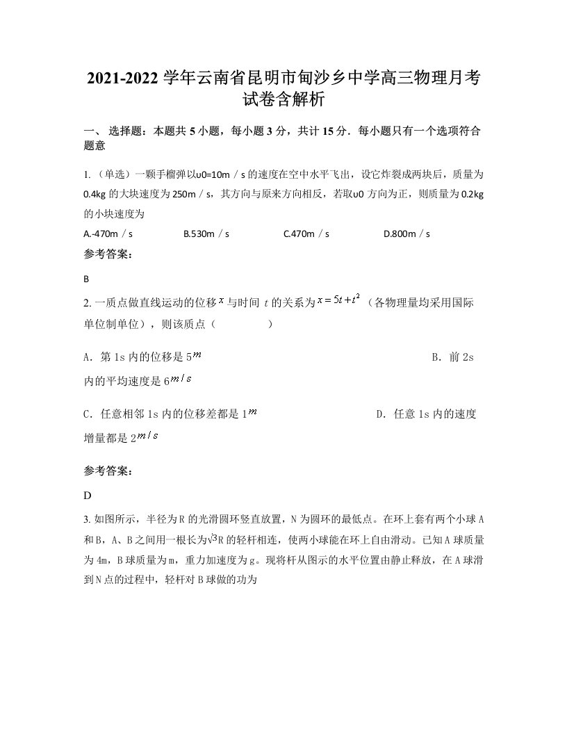 2021-2022学年云南省昆明市甸沙乡中学高三物理月考试卷含解析