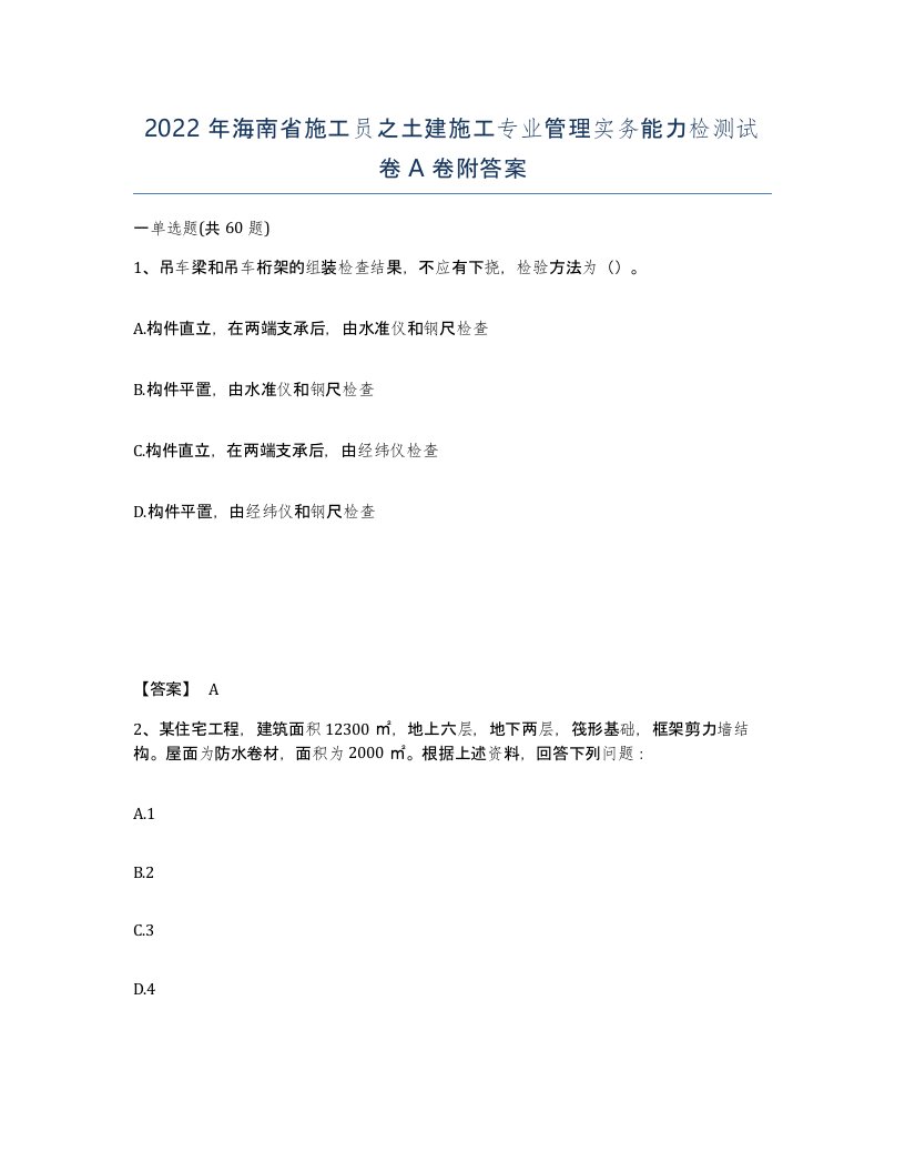 2022年海南省施工员之土建施工专业管理实务能力检测试卷A卷附答案