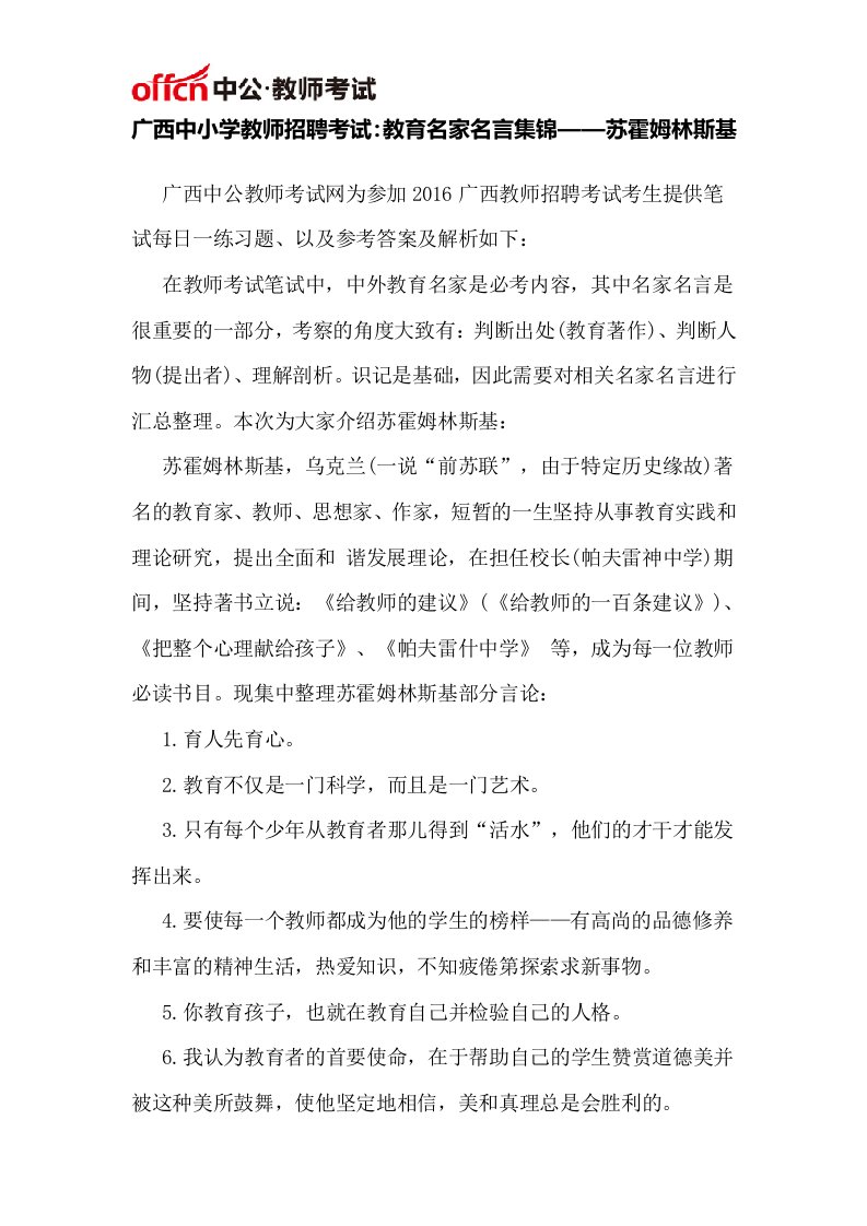 云南广西中小学教师招聘考试：教育名家名言集锦——苏霍姆林斯基