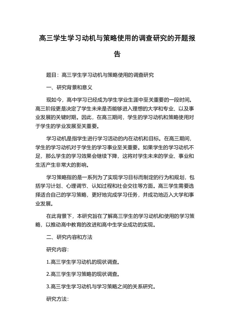 高三学生学习动机与策略使用的调查研究的开题报告