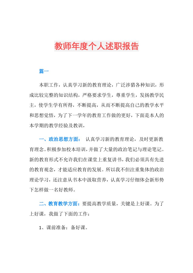 教师个人述职报告(13)