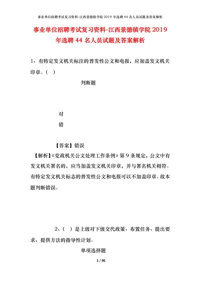 事业单位招聘考试复习资料-江西景德镇学院2019年选聘44名人员试题及答案解析