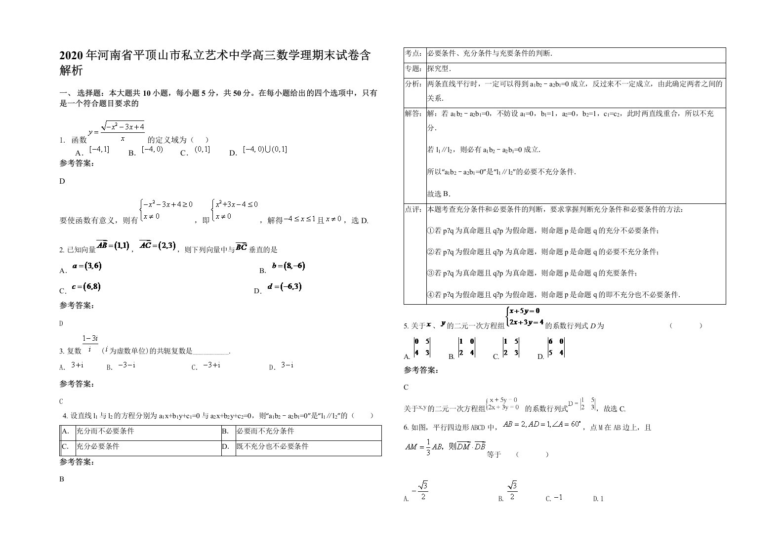 2020年河南省平顶山市私立艺术中学高三数学理期末试卷含解析