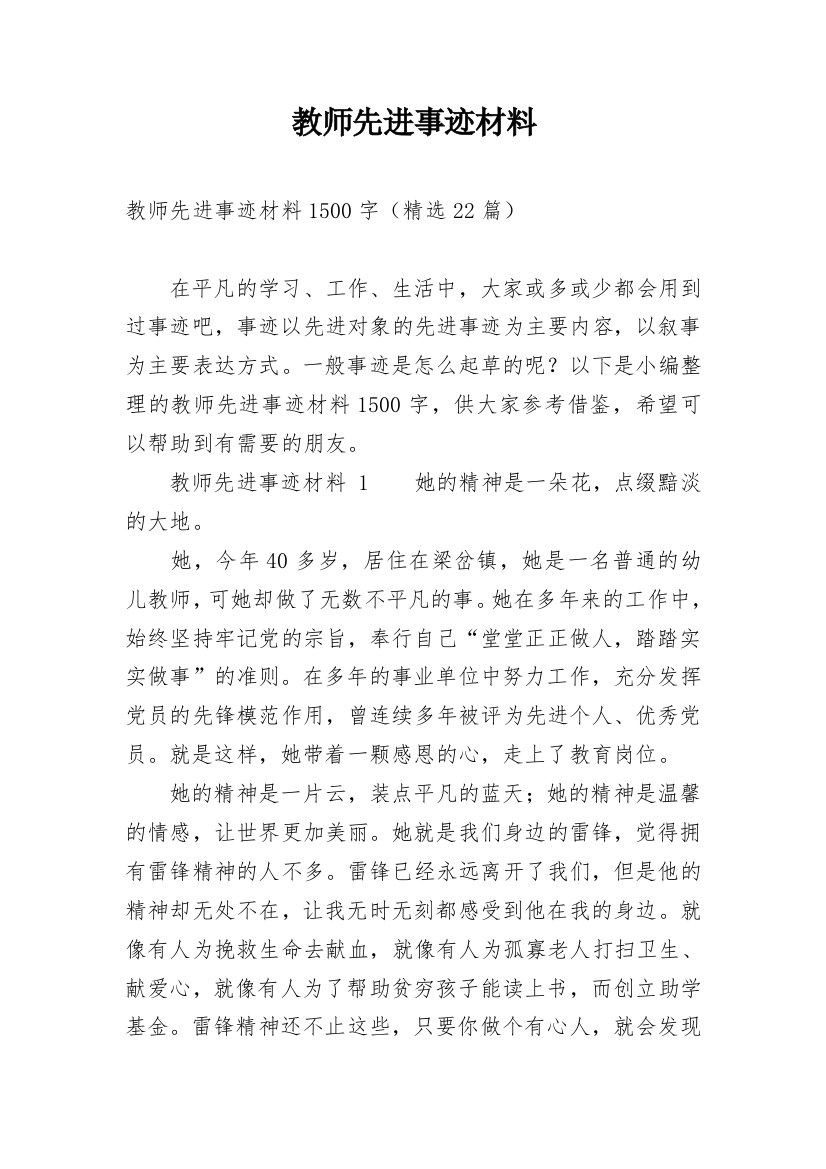 教师先进事迹材料_29