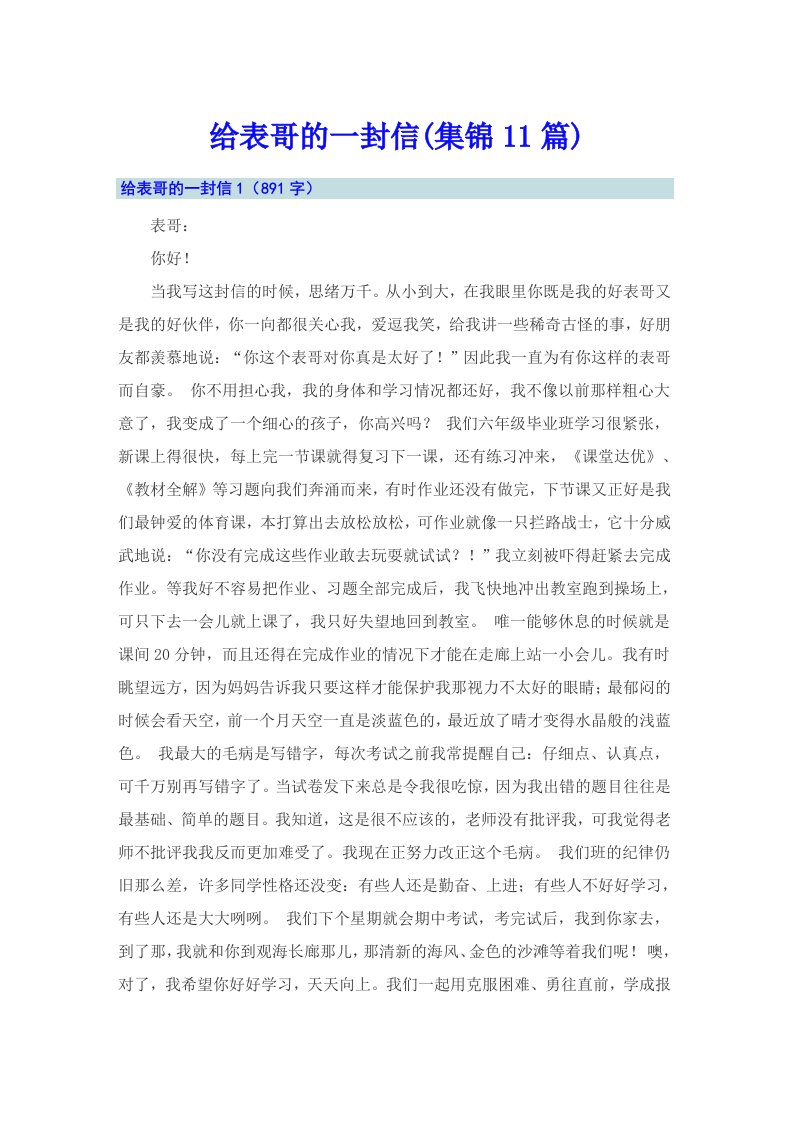 给表哥的一封信(集锦11篇)