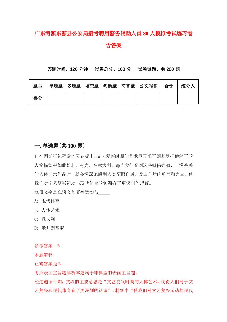 广东河源东源县公安局招考聘用警务辅助人员80人模拟考试练习卷含答案第1版