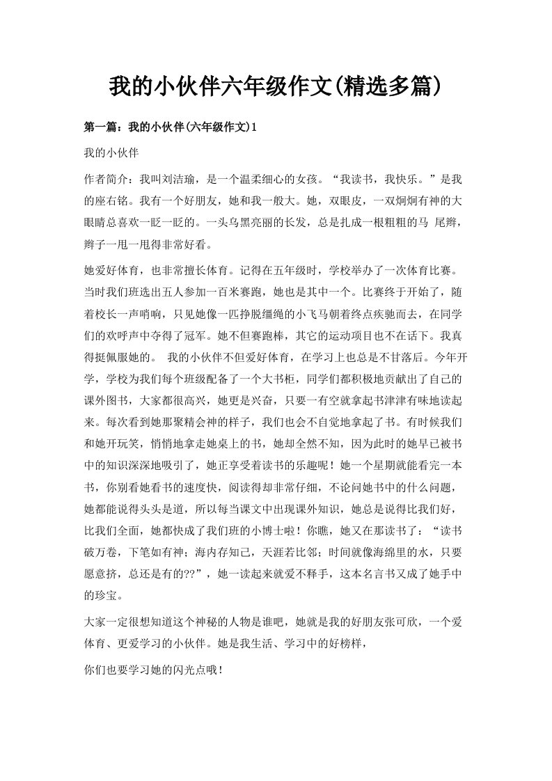 我的小伙伴六年级作文精选多篇