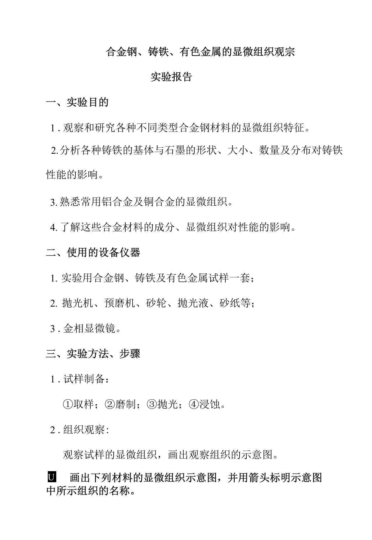 合金钢、铸铁、有色金属的显微组织观察