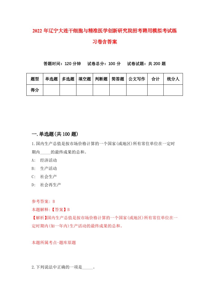 2022年辽宁大连干细胞与精准医学创新研究院招考聘用模拟考试练习卷含答案6