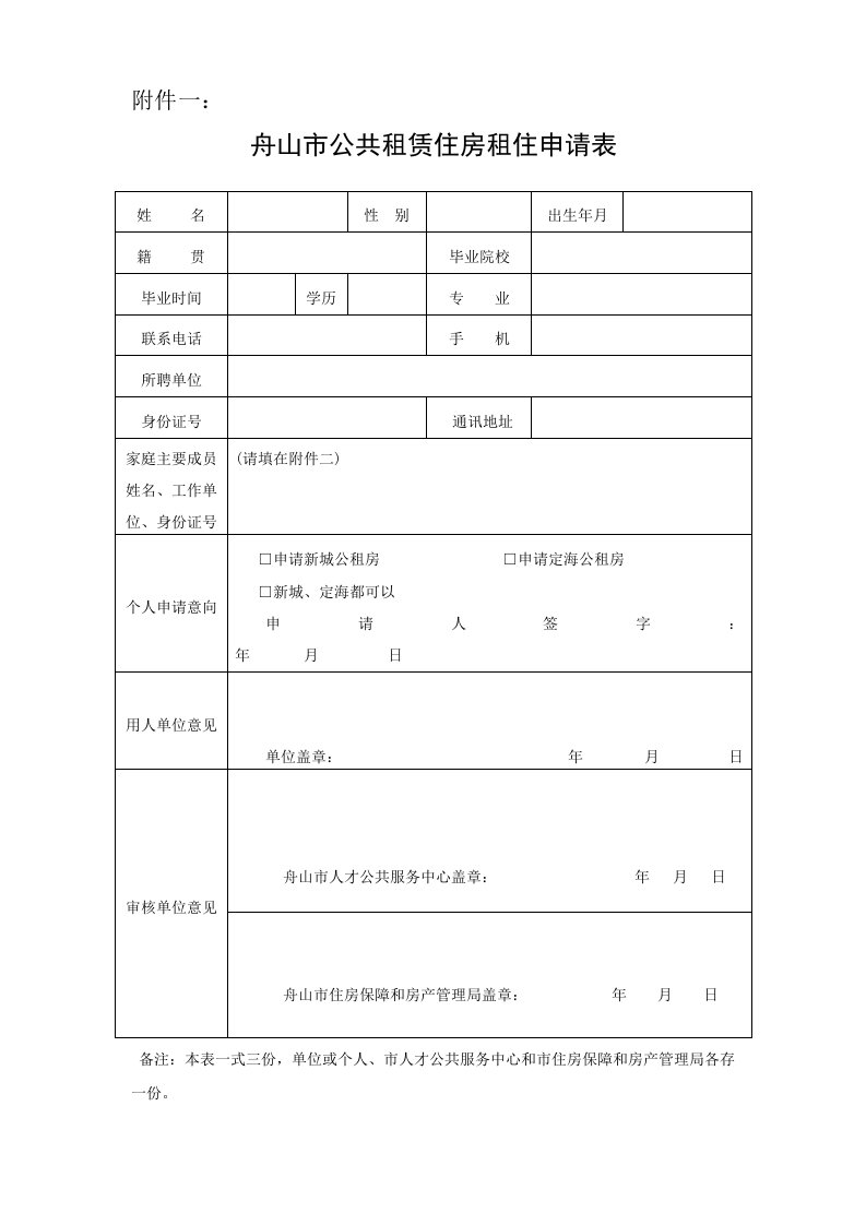 舟山市公共租赁住房租住申请表