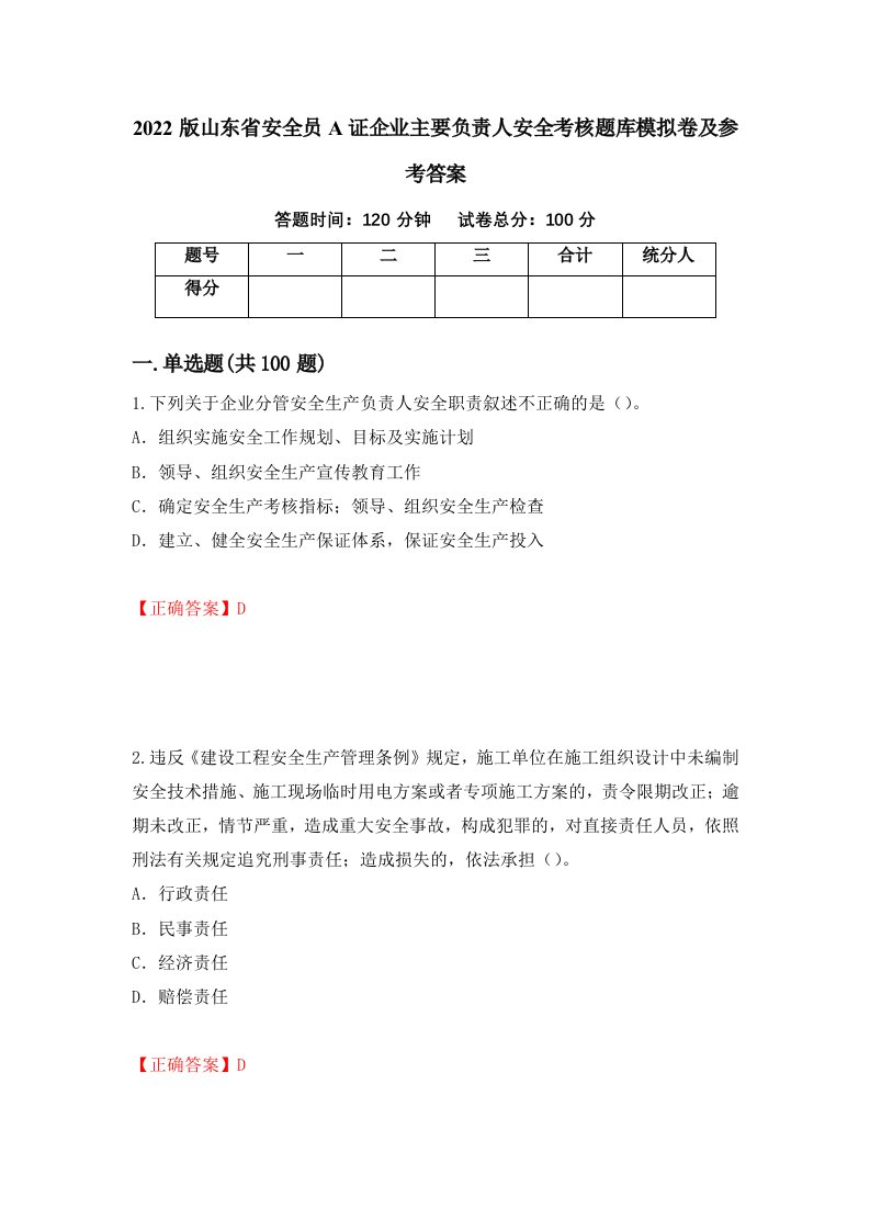 2022版山东省安全员A证企业主要负责人安全考核题库模拟卷及参考答案36