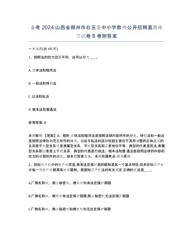 备考2024山西省朔州市右玉县中小学教师公开招聘真题练习试卷B卷附答案