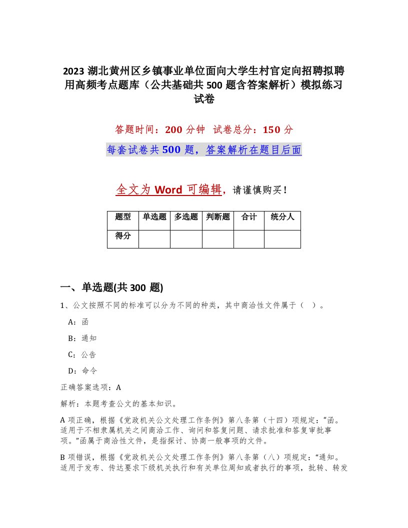 2023湖北黄州区乡镇事业单位面向大学生村官定向招聘拟聘用高频考点题库公共基础共500题含答案解析模拟练习试卷