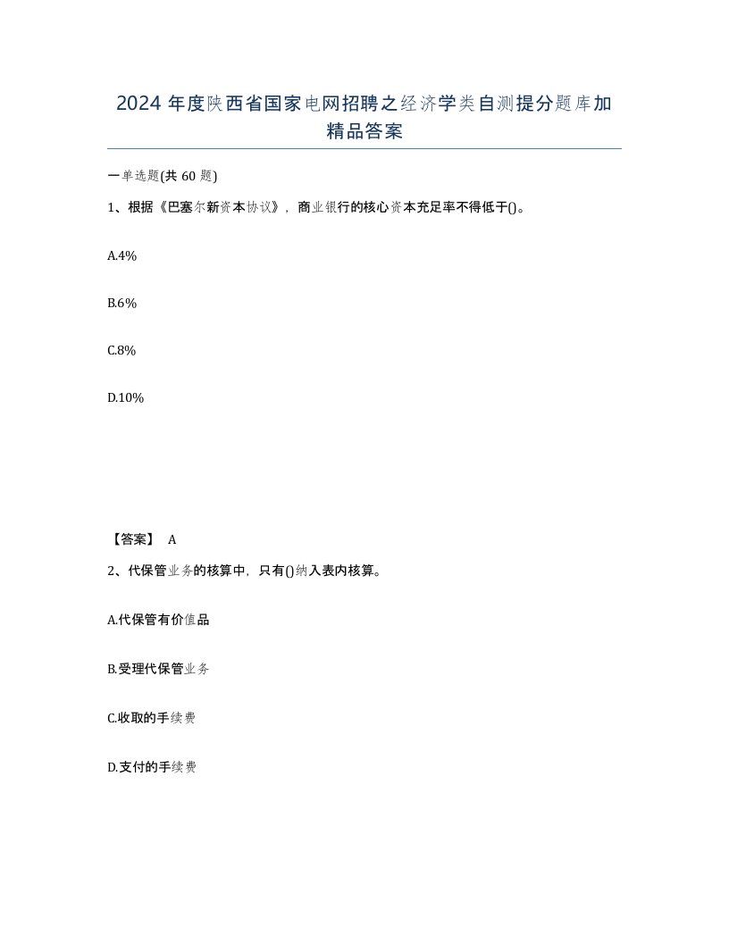 2024年度陕西省国家电网招聘之经济学类自测提分题库加答案