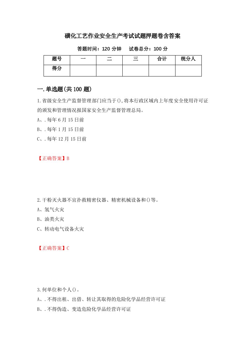 磺化工艺作业安全生产考试试题押题卷含答案第44套