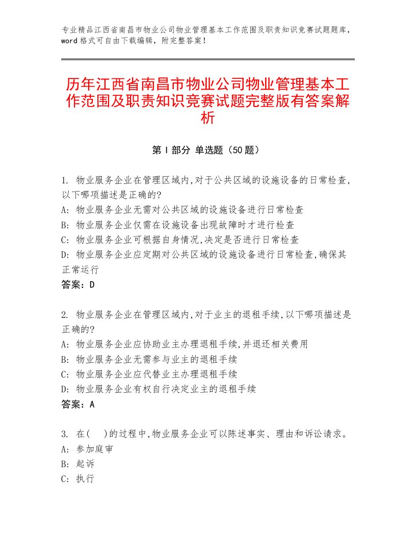 历年江西省南昌市物业公司物业管理基本工作范围及职责知识竞赛试题完整版有答案解析