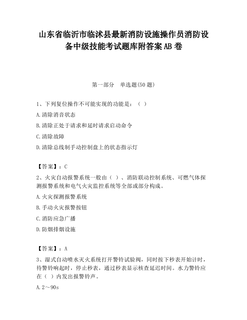 山东省临沂市临沭县最新消防设施操作员消防设备中级技能考试题库附答案AB卷