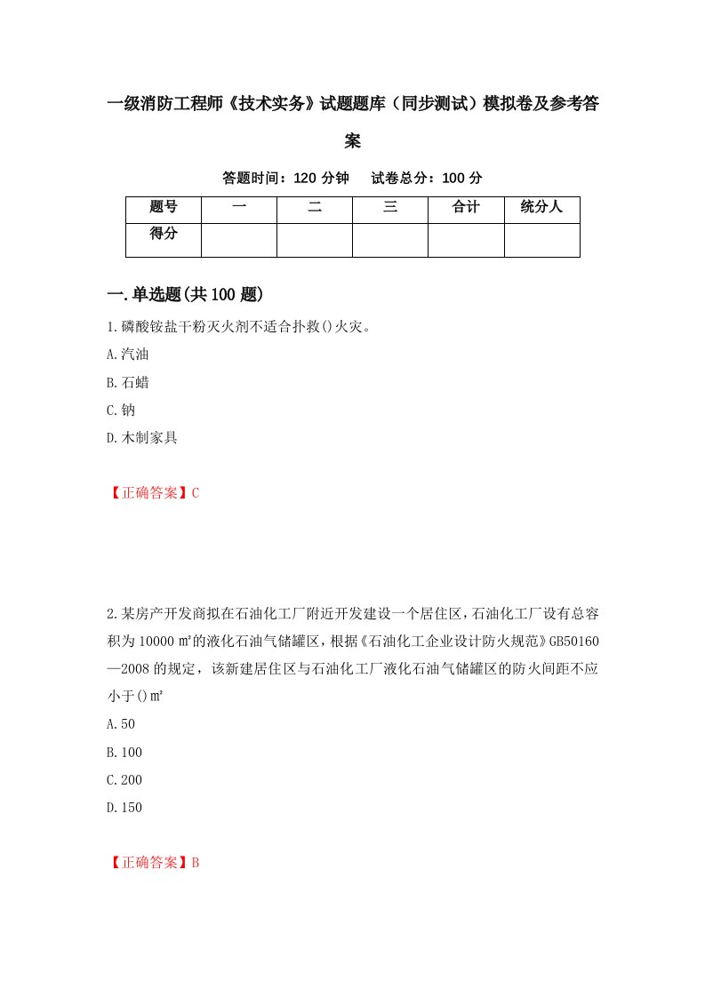 一级消防工程师技术实务试题题库同步测试模拟卷及参考答案第94卷