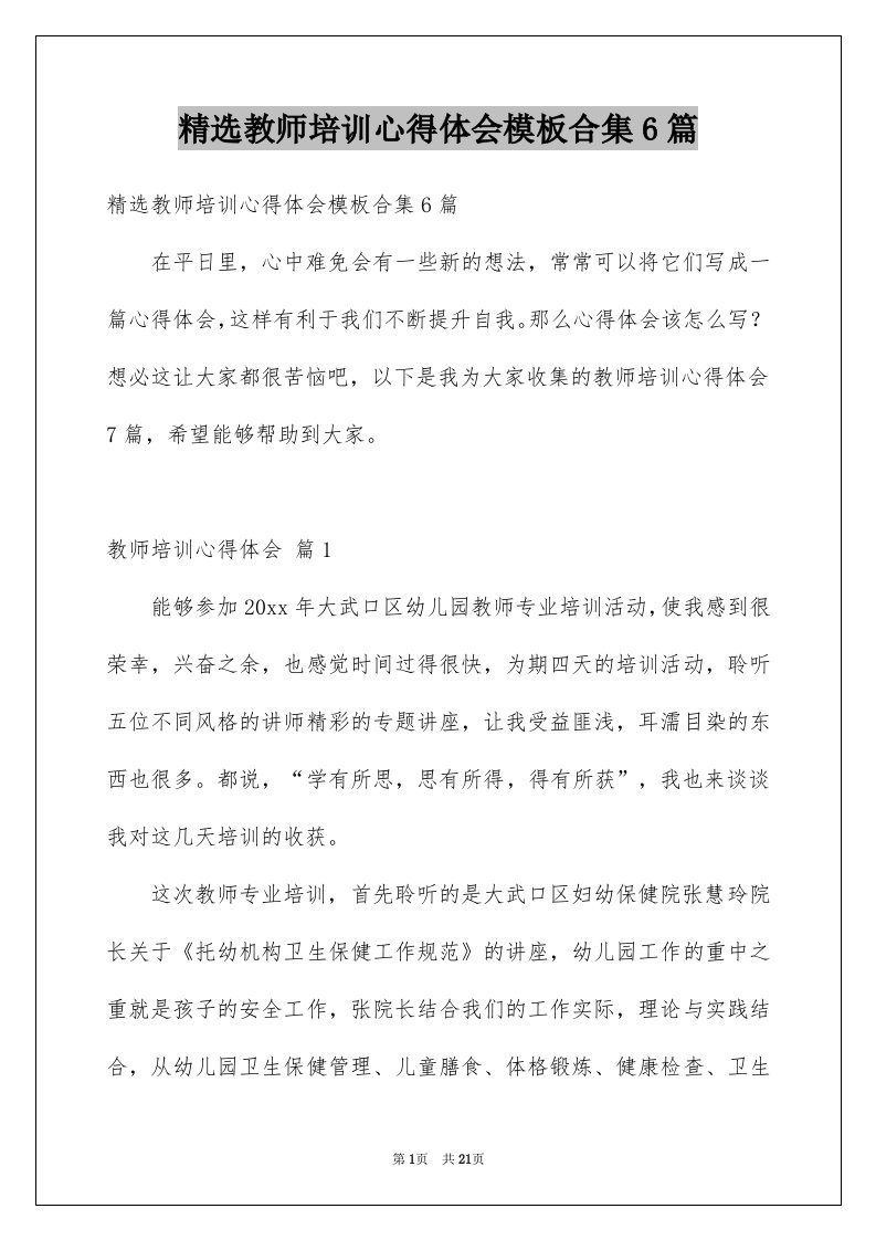 精选教师培训心得体会模板合集6篇