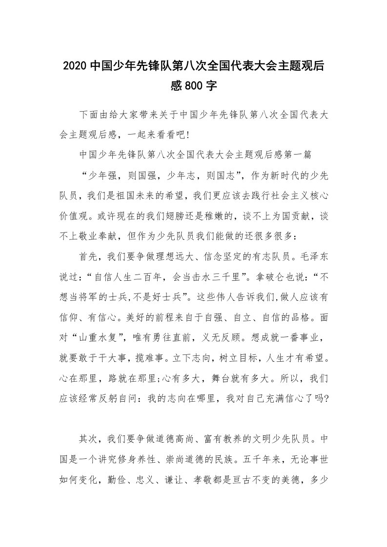 2020中国少年先锋队第八次全国代表大会主题观后感800字