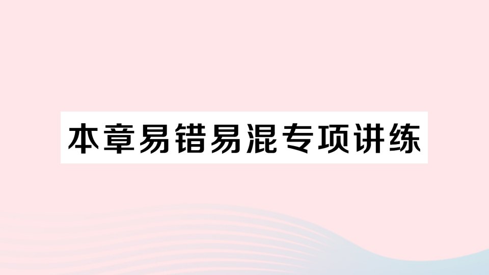 2023九年级数学下册第二十八章锐角三角函数本章易错易混专项讲练作业课件新版新人教版