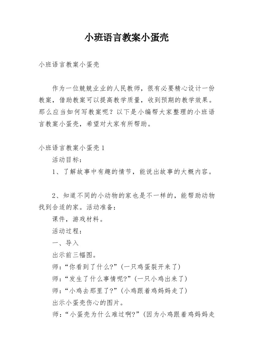 小班语言教案小蛋壳