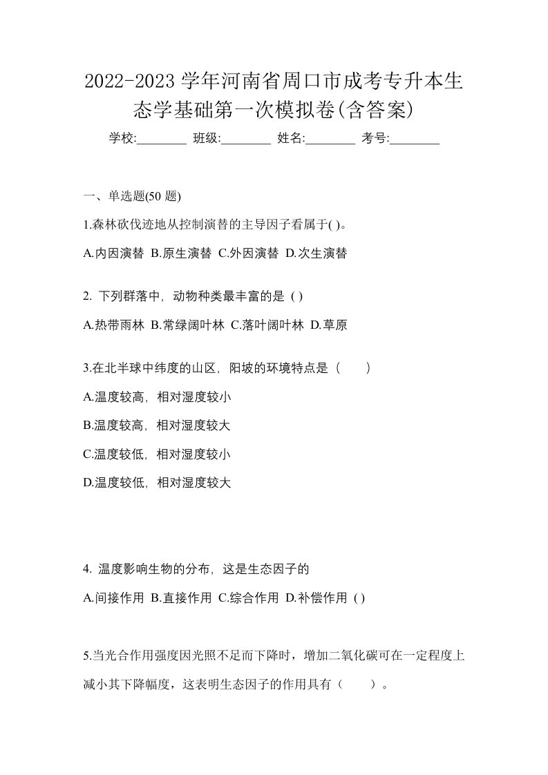 2022-2023学年河南省周口市成考专升本生态学基础第一次模拟卷含答案