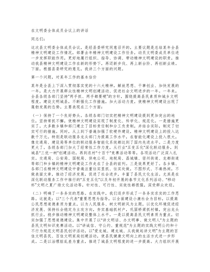 在文明委全体成员会议上的讲话