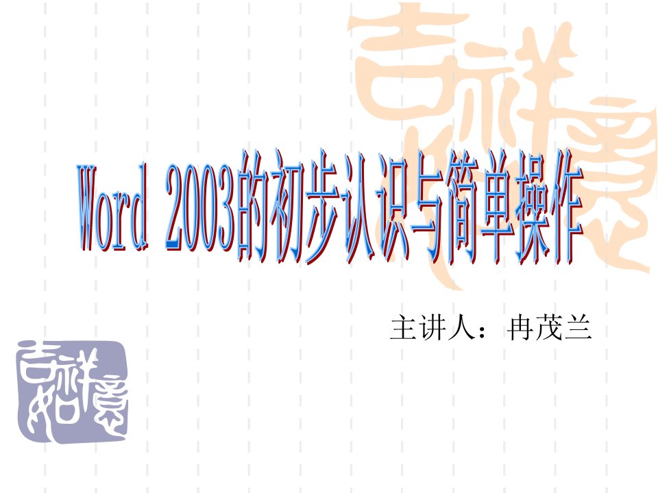 word2003的初步认识与简单操作