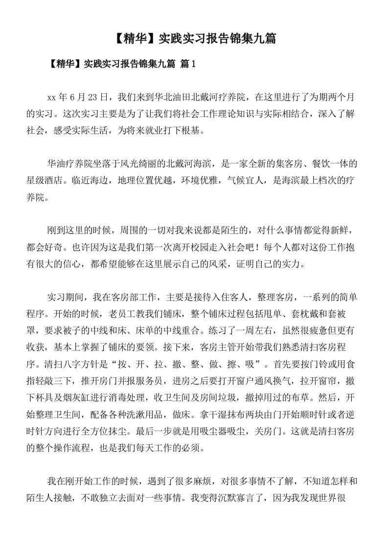 【精华】实践实习报告锦集九篇