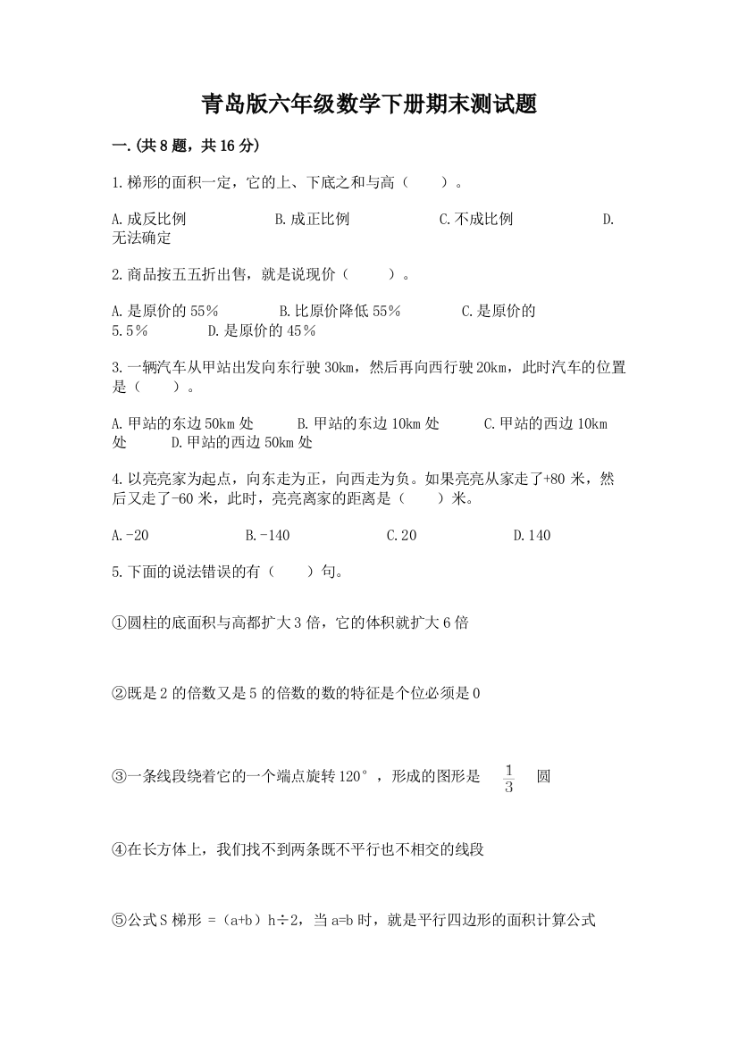 青岛版六年级数学下册期末测试题往年题考