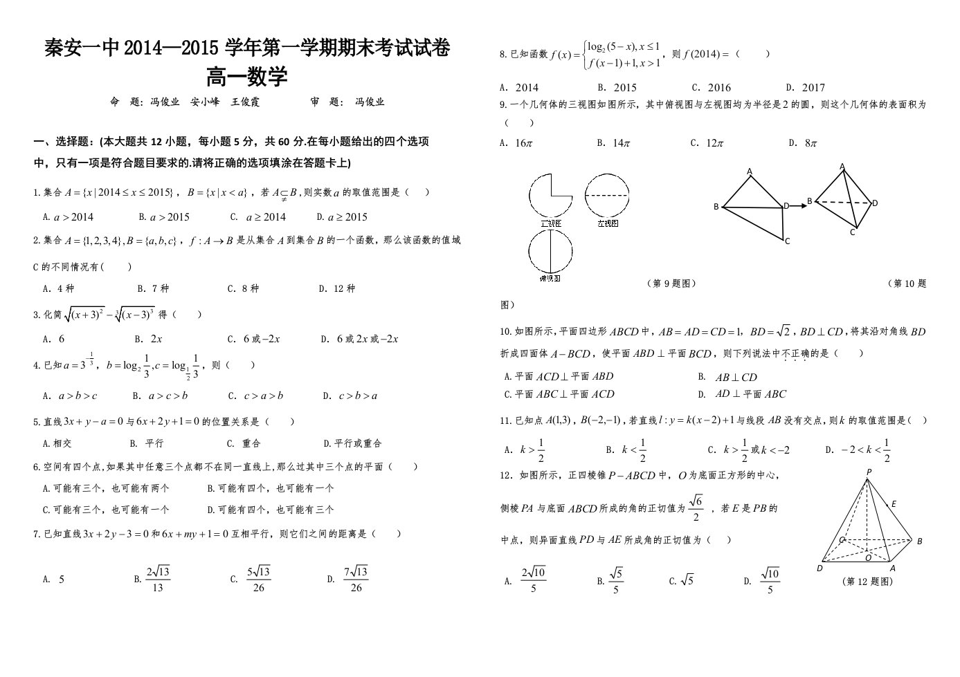 秦安一中高一数学试题安小峰