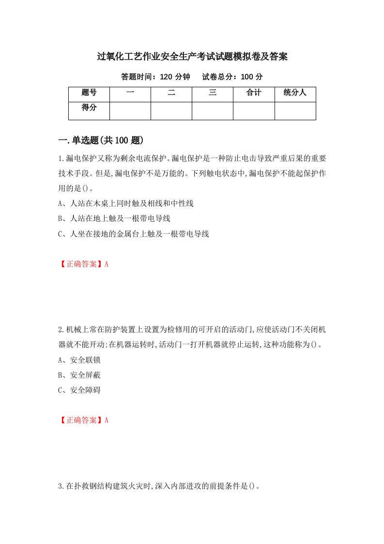 过氧化工艺作业安全生产考试试题模拟卷及答案77