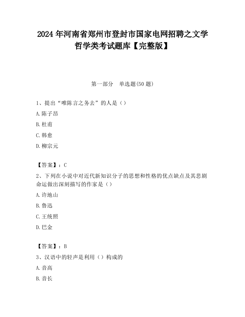 2024年河南省郑州市登封市国家电网招聘之文学哲学类考试题库【完整版】