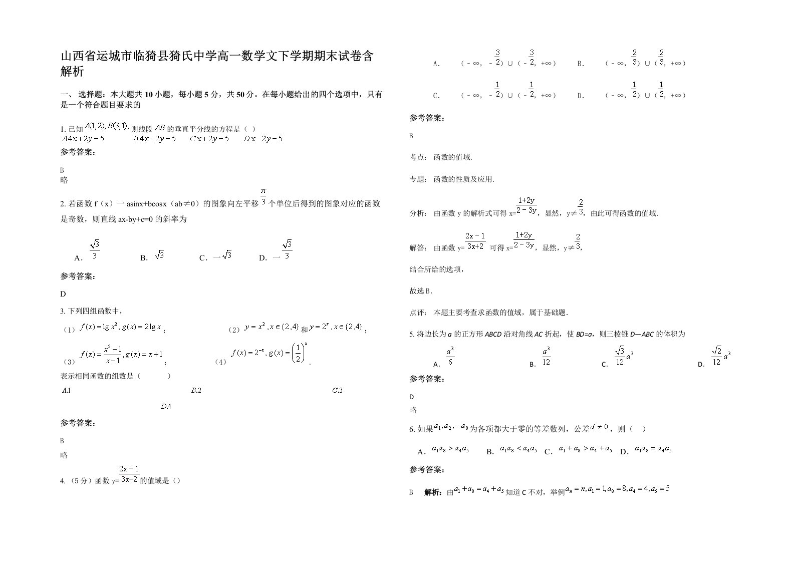 山西省运城市临猗县猗氏中学高一数学文下学期期末试卷含解析