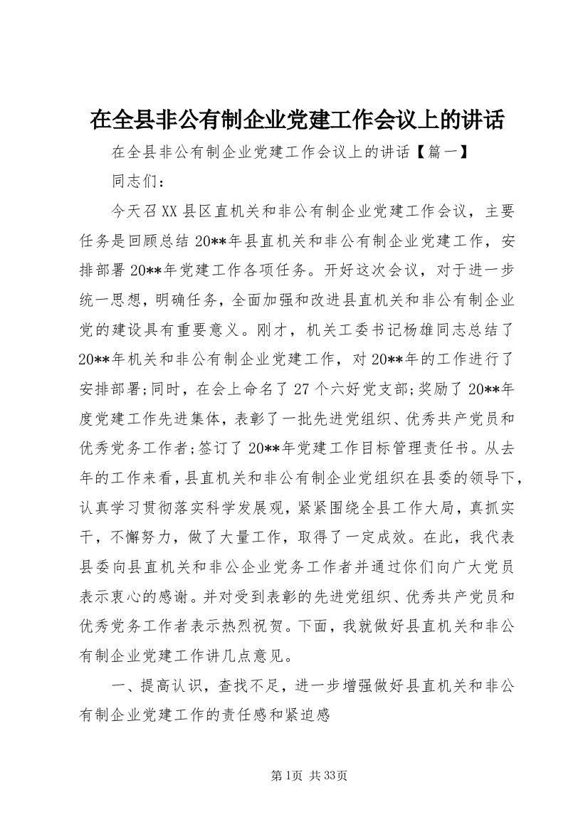 在全县非公有制企业党建工作会议上的致辞