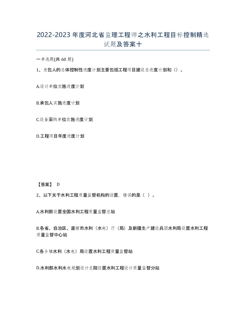 2022-2023年度河北省监理工程师之水利工程目标控制试题及答案十