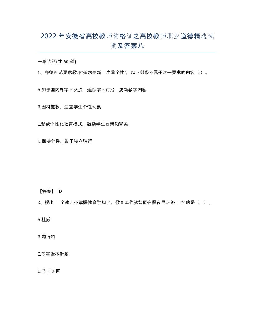 2022年安徽省高校教师资格证之高校教师职业道德试题及答案八