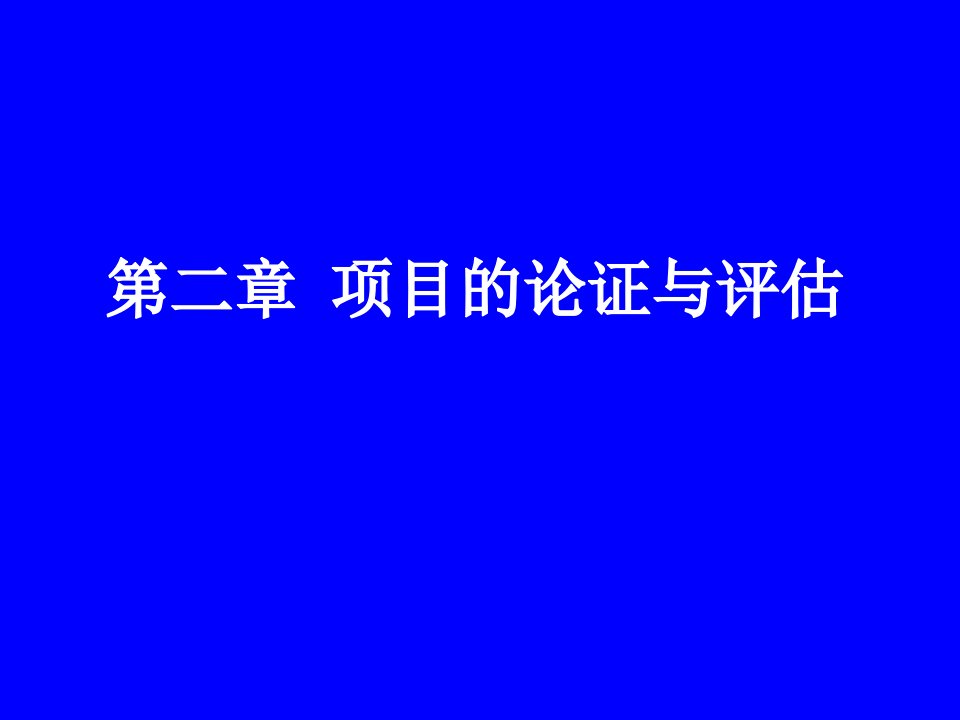 项目管理-标准项目管理培训教程第02章项目论证与评估