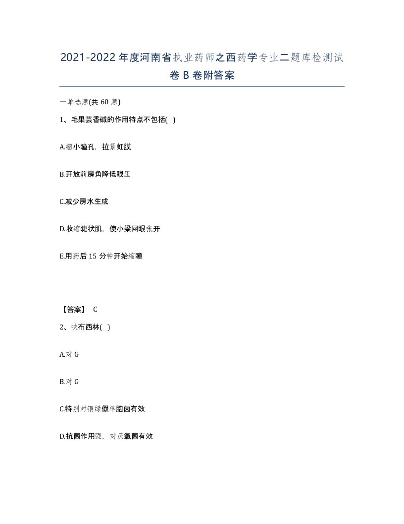 2021-2022年度河南省执业药师之西药学专业二题库检测试卷B卷附答案