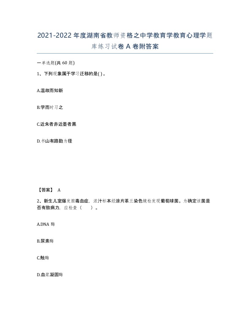 2021-2022年度湖南省教师资格之中学教育学教育心理学题库练习试卷A卷附答案