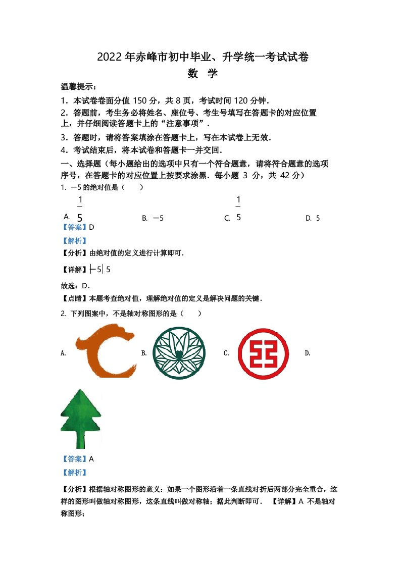 (中考精品卷)内蒙古赤峰市中考数学真题(解析版)