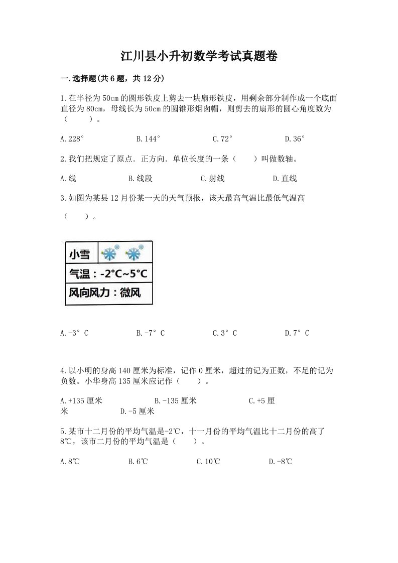 江川县小升初数学考试真题卷带答案