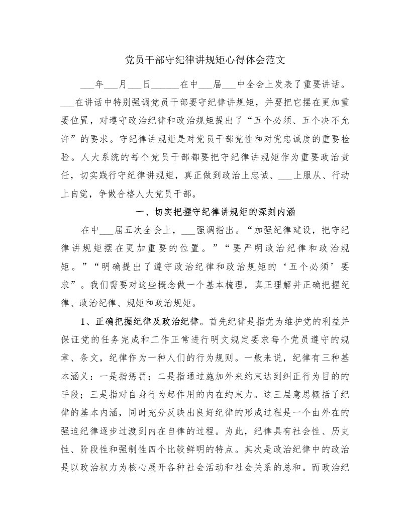 党员干部守纪律讲规矩心得体会范文