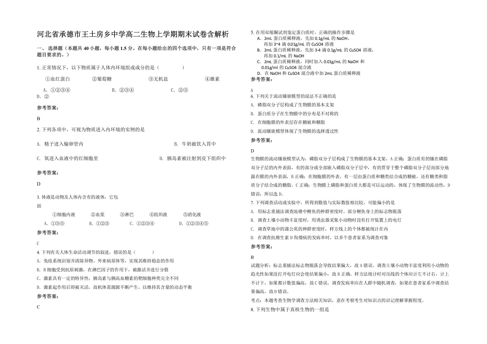 河北省承德市王土房乡中学高二生物上学期期末试卷含解析