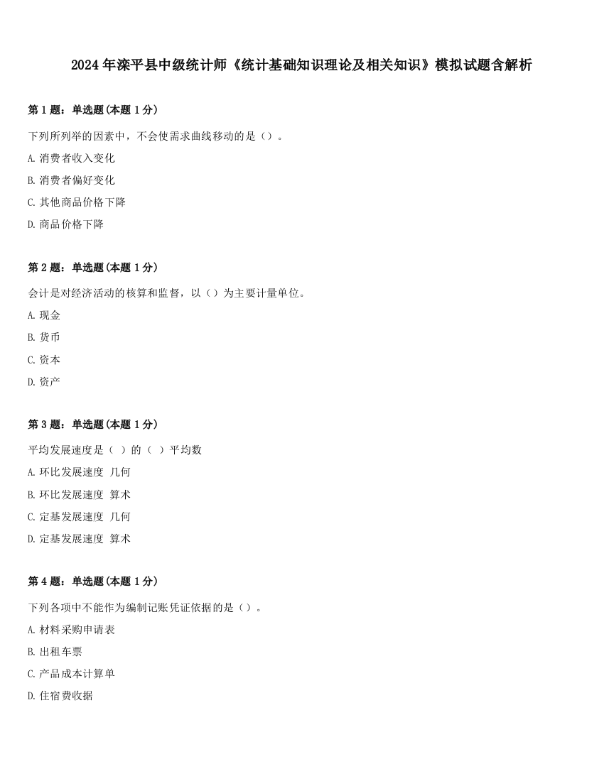 2024年滦平县中级统计师《统计基础知识理论及相关知识》模拟试题含解析