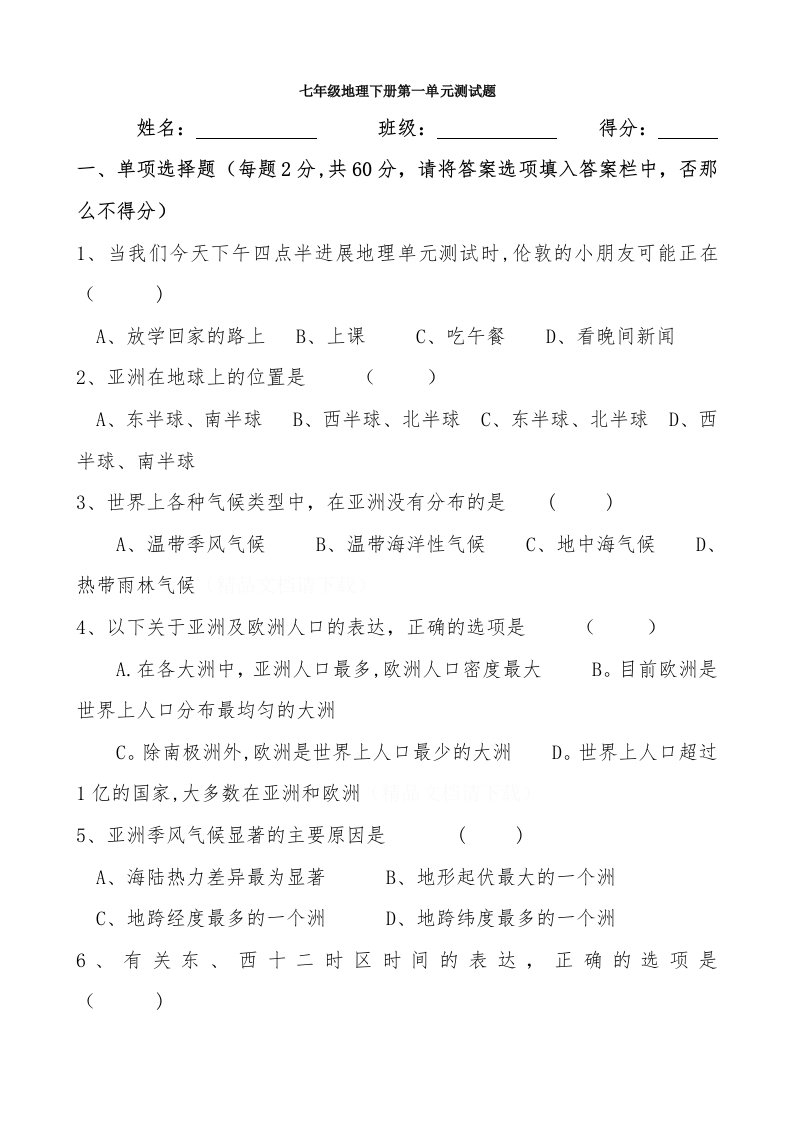 湘教版七年级地理下册认识大洲第一单元测试题