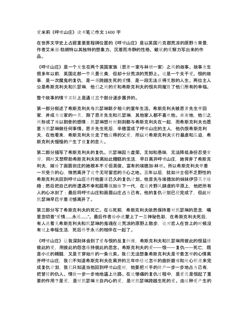 爱米莉呼啸山庄读书笔记作文1400字