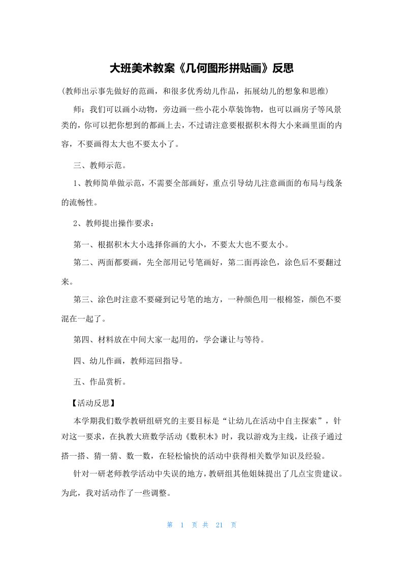 大班美术教案《几何图形拼贴画》反思