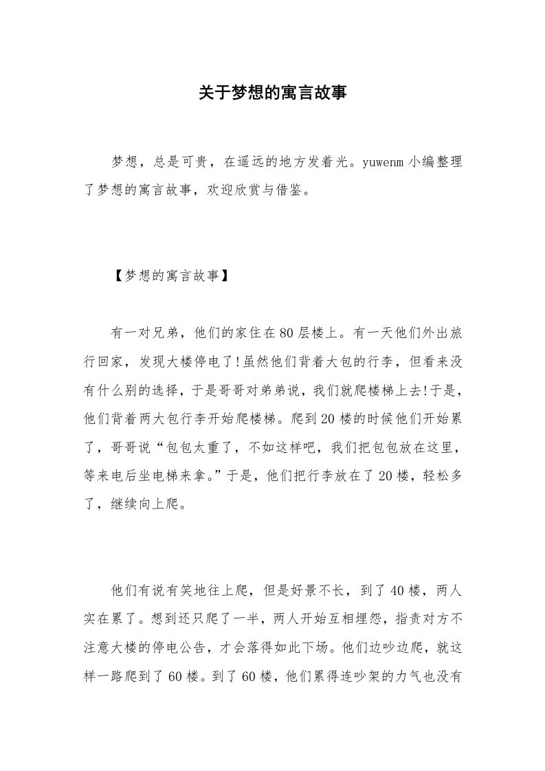 关于梦想的寓言故事